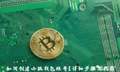如何創(chuàng)建小狐錢包賬號？