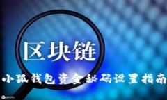 小狐錢(qián)包資金秘碼設(shè)置指