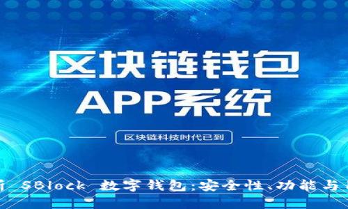 深度解析 SBlock 數(shù)字錢包：安全性、功能與用戶體驗