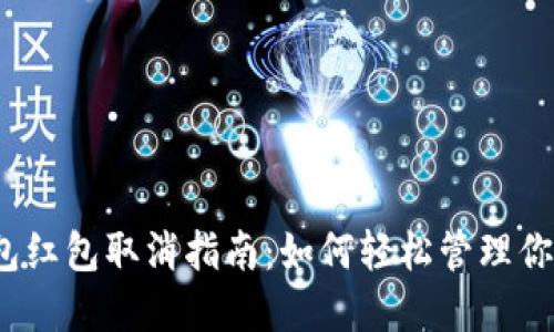 數(shù)字錢包紅包取消指南：如何輕松管理你的紅包？