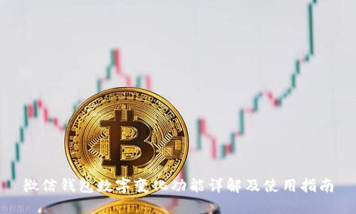 微信錢包數(shù)字變化功能詳解及使用指南