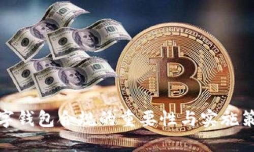 數(shù)字錢包合規(guī)的重要性與實(shí)施策略