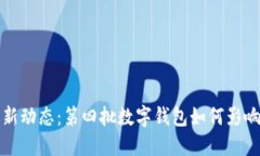 數(shù)字錢包最新動態(tài)：第四