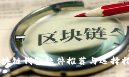區(qū)塊鏈錢包軟件推薦與選擇指南