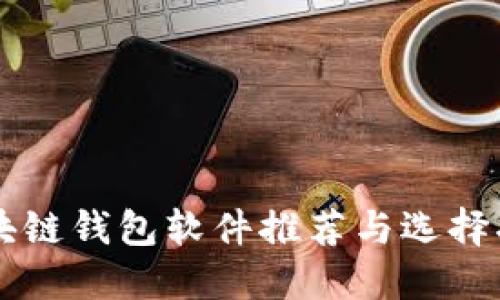 區(qū)塊鏈錢包軟件推薦與選擇指南