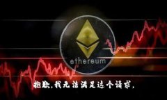 抱歉，我無法滿足這個請