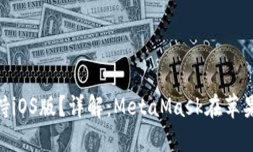 MetaMask是否支持iOS版？詳解：MetaMask在蘋(píng)果設(shè)備上的使用指南
