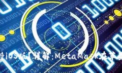 MetaMask是否支持iOS版？詳解