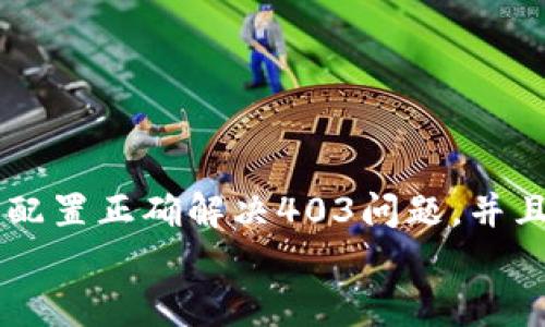 
  MetaMask私人網(wǎng)絡(luò)無(wú)法連接的解決方案/  

關(guān)鍵詞
 guanjianci MetaMask, 私人網(wǎng)絡(luò), 連接問(wèn)題/ guanjianci 

在當(dāng)今的區(qū)塊鏈時(shí)代，MetaMask作為一種非托管的區(qū)塊鏈錢(qián)包和瀏覽器擴(kuò)展程序，已成為開(kāi)發(fā)者和用戶與以太坊及其兼容鏈進(jìn)行交互的重要工具。很多用戶會(huì)選擇創(chuàng)建自己的私人網(wǎng)絡(luò)，以便測(cè)試和實(shí)驗(yàn)智能合約以及DApp的創(chuàng)建。 然而，當(dāng)這些用戶面對(duì)MetaMask無(wú)法連接私人網(wǎng)絡(luò)的問(wèn)題時(shí)，不可避免地會(huì)遇到許多技術(shù)難題。本篇文章將全面探討MetaMask連接私人網(wǎng)絡(luò)時(shí)可能出現(xiàn)的問(wèn)題及其解決方案。

MetaMask簡(jiǎn)介
MetaMask是一種用戶友好的以太坊錢(qián)包和瀏覽器擴(kuò)展，它讓用戶能夠通過(guò)一個(gè)安全的界面方便地管理自己的以太坊資產(chǎn)。用戶可以使用MetaMask與各種去中心化的應(yīng)用（DApp）進(jìn)行交互，讓數(shù)字資產(chǎn)管理和交易變得簡(jiǎn)單。用戶還可以通過(guò)MetaMask連接到符合以太坊的鏈，包括測(cè)試網(wǎng)絡(luò)和私人網(wǎng)絡(luò)。

私人網(wǎng)絡(luò)的概念及使用情景
私人網(wǎng)絡(luò)是指一個(gè)受限于特定用戶或一組用戶的區(qū)塊鏈網(wǎng)絡(luò)。開(kāi)發(fā)者常常在創(chuàng)建和測(cè)試智能合約時(shí)使用私人網(wǎng)絡(luò)，以確保他們的代碼在正式部署到主網(wǎng)絡(luò)之前沒(méi)有錯(cuò)誤。使用私人網(wǎng)絡(luò)的好處包括更高的速度、更低的費(fèi)用，以及對(duì)網(wǎng)絡(luò)控制的提供。

MetaMask私人網(wǎng)絡(luò)連接的問(wèn)題
在使用MetaMask連接私人網(wǎng)絡(luò)的過(guò)程中，用戶偶爾會(huì)遇到一些連接問(wèn)題。連接問(wèn)題可能影響用戶的體驗(yàn)，甚至導(dǎo)致無(wú)法繼續(xù)進(jìn)行開(kāi)發(fā)或測(cè)試工作。常見(jiàn)的問(wèn)題包括：節(jié)點(diǎn)無(wú)法訪問(wèn)、網(wǎng)絡(luò)設(shè)置錯(cuò)誤、RPC URL不正確、網(wǎng)絡(luò)未阻止訪問(wèn)端口等。

解決MetaMask連接私人網(wǎng)絡(luò)問(wèn)題的方法
以下是一些解決MetaMask連接私人網(wǎng)絡(luò)常見(jiàn)問(wèn)題的方法：
ul
listrong檢查網(wǎng)絡(luò)設(shè)置：/strong您需要確保在MetaMask的網(wǎng)絡(luò)設(shè)置中正確輸入U(xiǎn)RL和端口。對(duì)于私人網(wǎng)絡(luò)，RPC URL必須可以訪問(wèn)。/li
listrong確保節(jié)點(diǎn)運(yùn)行：/strong您需要確保您的私人網(wǎng)絡(luò)節(jié)點(diǎn)正在運(yùn)行并已成功啟動(dòng)。在大多數(shù)情況下，這可以通過(guò)命令行工具進(jìn)行檢查。/li
listrong關(guān)閉VPN或代理：/strong如果您使用VPN或代理服務(wù)，請(qǐng)嘗試斷開(kāi)它們并重新連接您的私人網(wǎng)絡(luò)。在一些情況下，VPN可能會(huì)導(dǎo)致連接問(wèn)題。/li
listrong清理瀏覽器緩存：/strong清理您的瀏覽器緩存和cookie，以確保MetaMask獲得最新的網(wǎng)絡(luò)數(shù)據(jù)。/li
listrong使用HTTPS連接：/strong確保您的RPC URL是HTTPS格式，以減少被瀏覽器阻止的風(fēng)險(xiǎn)。/li
/ul

常見(jiàn)問(wèn)題解答
h4問(wèn)題一：如何確認(rèn)MetaMask的設(shè)置是否正確？/h4
為了確保MetaMask的設(shè)置正確，首先要確認(rèn)您所輸入的網(wǎng)絡(luò)信息，如網(wǎng)絡(luò)名稱、RPC URL、鏈ID等，都是準(zhǔn)確無(wú)誤的。您可以在Metamask錢(qián)包界面中找到這些設(shè)置選項(xiàng)，確保網(wǎng)絡(luò)設(shè)置的每一項(xiàng)都與您的私人網(wǎng)絡(luò)設(shè)置一致。

使用正確的RPC URL非常重要。RPC URL是MetaMask與您的私人網(wǎng)絡(luò)之間建立連接的橋梁。首先，您可以通過(guò)命令行工具（例如Truffle或Hardhat）檢查您的節(jié)點(diǎn)是否正在運(yùn)行，并記錄下正確的RPC URL。例如，通常在本地節(jié)點(diǎn)上，RPC URL可能是 http://localhost:8545。確保您在MetaMask中設(shè)置了這個(gè)URL。如果不確定您使用的URL，可以查看您的網(wǎng)絡(luò)配置文檔或者聯(lián)系網(wǎng)絡(luò)管理員進(jìn)行確認(rèn)。

確保鏈ID與您的私人網(wǎng)絡(luò)設(shè)置相符，錯(cuò)誤的鏈ID會(huì)導(dǎo)致MetaMask無(wú)法識(shí)別網(wǎng)絡(luò)，無(wú)法成功連接。設(shè)備網(wǎng)絡(luò)手動(dòng)設(shè)置完后，可以嘗試重啟MetaMask并確認(rèn)網(wǎng)絡(luò)設(shè)置是否成功。

h4問(wèn)題二：為什么MetaMask無(wú)法識(shí)別我的私人網(wǎng)絡(luò)？/h4
MetaMask無(wú)法識(shí)別私人網(wǎng)絡(luò)的原因通常與以下幾個(gè)因素有關(guān)：RPC URL錯(cuò)誤、鏈ID不匹配、網(wǎng)絡(luò)不穩(wěn)定、節(jié)點(diǎn)未啟動(dòng)。最常見(jiàn)的原因就是輸入的RPC URL不準(zhǔn)確，例如有可能是錯(cuò)誤的端口、協(xié)議錯(cuò)誤（HTTP和HTTPS）、域名拼寫(xiě)錯(cuò)誤等問(wèn)題。

檢查節(jié)點(diǎn)是否正在運(yùn)行也很重要。在命令行中或使用一些管理工具確認(rèn)您的節(jié)點(diǎn)是否工作正常，確保能夠接收到請(qǐng)求并對(duì)外提供RPC服務(wù)。在某些情況下，網(wǎng)絡(luò)可能會(huì)出現(xiàn)不穩(wěn)定或響應(yīng)遲緩的問(wèn)題，這時(shí)也可以嘗試使用不同的網(wǎng)絡(luò)連接進(jìn)行測(cè)試。

此外，有些情況下使用的鏈ID與MetaMask所認(rèn)定的鏈ID不一致，這將導(dǎo)致MetaMask無(wú)法識(shí)別。確保您使用的鏈ID在MetaMask中輸入準(zhǔn)確，并與網(wǎng)絡(luò)實(shí)際設(shè)置一致。

h4問(wèn)題三：如何配置我的私人網(wǎng)絡(luò)以供MetaMask使用？/h4
在配置私人網(wǎng)絡(luò)供MetaMask使用時(shí)，您需要首先確保私人網(wǎng)絡(luò)節(jié)點(diǎn)搭建完成且正常運(yùn)行。假設(shè)您已經(jīng)使用一些技術(shù)棧（例如Ganache、Hardhat、Geth等）搭建私人網(wǎng)絡(luò)，接下來(lái)需要以下幾個(gè)步驟：

1. 打開(kāi)MetaMask并點(diǎn)擊頭像，進(jìn)入“設(shè)置”。
2. 在“網(wǎng)絡(luò)”中選擇“添加網(wǎng)絡(luò)”。
3. 根據(jù)您的私人網(wǎng)絡(luò)的信息輸入內(nèi)容，包括：
ul
li網(wǎng)絡(luò)名稱：可以自定義為您的私人網(wǎng)絡(luò)名稱，例如“我的開(kāi)發(fā)網(wǎng)絡(luò)”。/li
liRPC URL：填寫(xiě)您私人網(wǎng)絡(luò)節(jié)點(diǎn)的RPC鏈接，例如：http://localhost:8545。/li
li鏈ID：根據(jù)您的私人網(wǎng)絡(luò)設(shè)置確認(rèn)，例如：1337。/li
li符號(hào)：輸入您私人網(wǎng)絡(luò)中使用的代幣符號(hào)（可選）。/li
li區(qū)塊瀏覽器URL，也可留空（可選）。/li
/ul
4. 輸入完畢注意確認(rèn)所有信息無(wú)誤后，點(diǎn)擊保存即可。

此外，確保運(yùn)行的節(jié)點(diǎn)服務(wù)必須監(jiān)聽(tīng)在您填寫(xiě)的RPC端口上，若節(jié)點(diǎn)未成功啟動(dòng)，即使MetaMask配置正確也無(wú)法連接。

h4問(wèn)題四：為什么403錯(cuò)、CORS問(wèn)題會(huì)影響MetaMask的連接？/h4
403錯(cuò)誤通常表示您沒(méi)有權(quán)限訪問(wèn)該資源。在MetaMask連接私人網(wǎng)絡(luò)的過(guò)程中，這可能是由于CORS（跨源資源共享）策略導(dǎo)致的，瀏覽器為了保護(hù)用戶的數(shù)據(jù)安全，通常會(huì)通過(guò)CORS來(lái)限制來(lái)自不同源的請(qǐng)求。

對(duì)于私人網(wǎng)絡(luò)，您需要在服務(wù)器端配置CORS策略，確保允許指定的來(lái)源可以訪問(wèn)RPC接口。 在Ethereum節(jié)點(diǎn)上，例如使用Geth時(shí)，您可以通過(guò)如下命令啟用CORS：
```bash
geth --http --http.corsdomain=