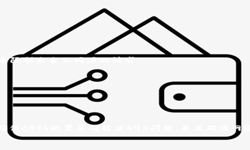 
  MetaMask私人網(wǎng)絡(luò)無(wú)法連接的解決方案/  

關(guān)鍵詞
 guanjianci MetaMask, 私人網(wǎng)絡(luò), 連接問(wèn)題/ guanjianci 

在當(dāng)今的區(qū)塊鏈時(shí)代，MetaMask作為一種非托管的區(qū)塊鏈錢(qián)包和瀏覽器擴(kuò)展程序，已成為開(kāi)發(fā)者和用戶與以太坊及其兼容鏈進(jìn)行交互的重要工具。很多用戶會(huì)選擇創(chuàng)建自己的私人網(wǎng)絡(luò)，以便測(cè)試和實(shí)驗(yàn)智能合約以及DApp的創(chuàng)建。 然而，當(dāng)這些用戶面對(duì)MetaMask無(wú)法連接私人網(wǎng)絡(luò)的問(wèn)題時(shí)，不可避免地會(huì)遇到許多技術(shù)難題。本篇文章將全面探討MetaMask連接私人網(wǎng)絡(luò)時(shí)可能出現(xiàn)的問(wèn)題及其解決方案。

MetaMask簡(jiǎn)介
MetaMask是一種用戶友好的以太坊錢(qián)包和瀏覽器擴(kuò)展，它讓用戶能夠通過(guò)一個(gè)安全的界面方便地管理自己的以太坊資產(chǎn)。用戶可以使用MetaMask與各種去中心化的應(yīng)用（DApp）進(jìn)行交互，讓數(shù)字資產(chǎn)管理和交易變得簡(jiǎn)單。用戶還可以通過(guò)MetaMask連接到符合以太坊的鏈，包括測(cè)試網(wǎng)絡(luò)和私人網(wǎng)絡(luò)。

私人網(wǎng)絡(luò)的概念及使用情景
私人網(wǎng)絡(luò)是指一個(gè)受限于特定用戶或一組用戶的區(qū)塊鏈網(wǎng)絡(luò)。開(kāi)發(fā)者常常在創(chuàng)建和測(cè)試智能合約時(shí)使用私人網(wǎng)絡(luò)，以確保他們的代碼在正式部署到主網(wǎng)絡(luò)之前沒(méi)有錯(cuò)誤。使用私人網(wǎng)絡(luò)的好處包括更高的速度、更低的費(fèi)用，以及對(duì)網(wǎng)絡(luò)控制的提供。

MetaMask私人網(wǎng)絡(luò)連接的問(wèn)題
在使用MetaMask連接私人網(wǎng)絡(luò)的過(guò)程中，用戶偶爾會(huì)遇到一些連接問(wèn)題。連接問(wèn)題可能影響用戶的體驗(yàn)，甚至導(dǎo)致無(wú)法繼續(xù)進(jìn)行開(kāi)發(fā)或測(cè)試工作。常見(jiàn)的問(wèn)題包括：節(jié)點(diǎn)無(wú)法訪問(wèn)、網(wǎng)絡(luò)設(shè)置錯(cuò)誤、RPC URL不正確、網(wǎng)絡(luò)未阻止訪問(wèn)端口等。

解決MetaMask連接私人網(wǎng)絡(luò)問(wèn)題的方法
以下是一些解決MetaMask連接私人網(wǎng)絡(luò)常見(jiàn)問(wèn)題的方法：
ul
listrong檢查網(wǎng)絡(luò)設(shè)置：/strong您需要確保在MetaMask的網(wǎng)絡(luò)設(shè)置中正確輸入U(xiǎn)RL和端口。對(duì)于私人網(wǎng)絡(luò)，RPC URL必須可以訪問(wèn)。/li
listrong確保節(jié)點(diǎn)運(yùn)行：/strong您需要確保您的私人網(wǎng)絡(luò)節(jié)點(diǎn)正在運(yùn)行并已成功啟動(dòng)。在大多數(shù)情況下，這可以通過(guò)命令行工具進(jìn)行檢查。/li
listrong關(guān)閉VPN或代理：/strong如果您使用VPN或代理服務(wù)，請(qǐng)嘗試斷開(kāi)它們并重新連接您的私人網(wǎng)絡(luò)。在一些情況下，VPN可能會(huì)導(dǎo)致連接問(wèn)題。/li
listrong清理瀏覽器緩存：/strong清理您的瀏覽器緩存和cookie，以確保MetaMask獲得最新的網(wǎng)絡(luò)數(shù)據(jù)。/li
listrong使用HTTPS連接：/strong確保您的RPC URL是HTTPS格式，以減少被瀏覽器阻止的風(fēng)險(xiǎn)。/li
/ul

常見(jiàn)問(wèn)題解答
h4問(wèn)題一：如何確認(rèn)MetaMask的設(shè)置是否正確？/h4
為了確保MetaMask的設(shè)置正確，首先要確認(rèn)您所輸入的網(wǎng)絡(luò)信息，如網(wǎng)絡(luò)名稱、RPC URL、鏈ID等，都是準(zhǔn)確無(wú)誤的。您可以在Metamask錢(qián)包界面中找到這些設(shè)置選項(xiàng)，確保網(wǎng)絡(luò)設(shè)置的每一項(xiàng)都與您的私人網(wǎng)絡(luò)設(shè)置一致。

使用正確的RPC URL非常重要。RPC URL是MetaMask與您的私人網(wǎng)絡(luò)之間建立連接的橋梁。首先，您可以通過(guò)命令行工具（例如Truffle或Hardhat）檢查您的節(jié)點(diǎn)是否正在運(yùn)行，并記錄下正確的RPC URL。例如，通常在本地節(jié)點(diǎn)上，RPC URL可能是 http://localhost:8545。確保您在MetaMask中設(shè)置了這個(gè)URL。如果不確定您使用的URL，可以查看您的網(wǎng)絡(luò)配置文檔或者聯(lián)系網(wǎng)絡(luò)管理員進(jìn)行確認(rèn)。

確保鏈ID與您的私人網(wǎng)絡(luò)設(shè)置相符，錯(cuò)誤的鏈ID會(huì)導(dǎo)致MetaMask無(wú)法識(shí)別網(wǎng)絡(luò)，無(wú)法成功連接。設(shè)備網(wǎng)絡(luò)手動(dòng)設(shè)置完后，可以嘗試重啟MetaMask并確認(rèn)網(wǎng)絡(luò)設(shè)置是否成功。

h4問(wèn)題二：為什么MetaMask無(wú)法識(shí)別我的私人網(wǎng)絡(luò)？/h4
MetaMask無(wú)法識(shí)別私人網(wǎng)絡(luò)的原因通常與以下幾個(gè)因素有關(guān)：RPC URL錯(cuò)誤、鏈ID不匹配、網(wǎng)絡(luò)不穩(wěn)定、節(jié)點(diǎn)未啟動(dòng)。最常見(jiàn)的原因就是輸入的RPC URL不準(zhǔn)確，例如有可能是錯(cuò)誤的端口、協(xié)議錯(cuò)誤（HTTP和HTTPS）、域名拼寫(xiě)錯(cuò)誤等問(wèn)題。

檢查節(jié)點(diǎn)是否正在運(yùn)行也很重要。在命令行中或使用一些管理工具確認(rèn)您的節(jié)點(diǎn)是否工作正常，確保能夠接收到請(qǐng)求并對(duì)外提供RPC服務(wù)。在某些情況下，網(wǎng)絡(luò)可能會(huì)出現(xiàn)不穩(wěn)定或響應(yīng)遲緩的問(wèn)題，這時(shí)也可以嘗試使用不同的網(wǎng)絡(luò)連接進(jìn)行測(cè)試。

此外，有些情況下使用的鏈ID與MetaMask所認(rèn)定的鏈ID不一致，這將導(dǎo)致MetaMask無(wú)法識(shí)別。確保您使用的鏈ID在MetaMask中輸入準(zhǔn)確，并與網(wǎng)絡(luò)實(shí)際設(shè)置一致。

h4問(wèn)題三：如何配置我的私人網(wǎng)絡(luò)以供MetaMask使用？/h4
在配置私人網(wǎng)絡(luò)供MetaMask使用時(shí)，您需要首先確保私人網(wǎng)絡(luò)節(jié)點(diǎn)搭建完成且正常運(yùn)行。假設(shè)您已經(jīng)使用一些技術(shù)棧（例如Ganache、Hardhat、Geth等）搭建私人網(wǎng)絡(luò)，接下來(lái)需要以下幾個(gè)步驟：

1. 打開(kāi)MetaMask并點(diǎn)擊頭像，進(jìn)入“設(shè)置”。
2. 在“網(wǎng)絡(luò)”中選擇“添加網(wǎng)絡(luò)”。
3. 根據(jù)您的私人網(wǎng)絡(luò)的信息輸入內(nèi)容，包括：
ul
li網(wǎng)絡(luò)名稱：可以自定義為您的私人網(wǎng)絡(luò)名稱，例如“我的開(kāi)發(fā)網(wǎng)絡(luò)”。/li
liRPC URL：填寫(xiě)您私人網(wǎng)絡(luò)節(jié)點(diǎn)的RPC鏈接，例如：http://localhost:8545。/li
li鏈ID：根據(jù)您的私人網(wǎng)絡(luò)設(shè)置確認(rèn)，例如：1337。/li
li符號(hào)：輸入您私人網(wǎng)絡(luò)中使用的代幣符號(hào)（可選）。/li
li區(qū)塊瀏覽器URL，也可留空（可選）。/li
/ul
4. 輸入完畢注意確認(rèn)所有信息無(wú)誤后，點(diǎn)擊保存即可。

此外，確保運(yùn)行的節(jié)點(diǎn)服務(wù)必須監(jiān)聽(tīng)在您填寫(xiě)的RPC端口上，若節(jié)點(diǎn)未成功啟動(dòng)，即使MetaMask配置正確也無(wú)法連接。

h4問(wèn)題四：為什么403錯(cuò)、CORS問(wèn)題會(huì)影響MetaMask的連接？/h4
403錯(cuò)誤通常表示您沒(méi)有權(quán)限訪問(wèn)該資源。在MetaMask連接私人網(wǎng)絡(luò)的過(guò)程中，這可能是由于CORS（跨源資源共享）策略導(dǎo)致的，瀏覽器為了保護(hù)用戶的數(shù)據(jù)安全，通常會(huì)通過(guò)CORS來(lái)限制來(lái)自不同源的請(qǐng)求。

對(duì)于私人網(wǎng)絡(luò)，您需要在服務(wù)器端配置CORS策略，確保允許指定的來(lái)源可以訪問(wèn)RPC接口。 在Ethereum節(jié)點(diǎn)上，例如使用Geth時(shí)，您可以通過(guò)如下命令啟用CORS：
```bash
geth --http --http.corsdomain=