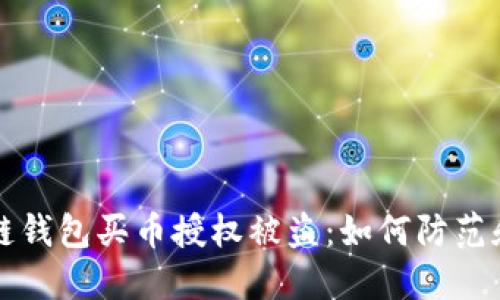 區(qū)塊鏈錢包買幣授權(quán)被盜：如何防范和應對