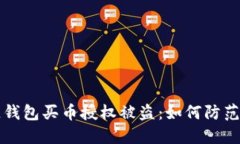 區(qū)塊鏈錢包買幣授權(quán)被盜