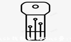 MetaMask錢(qián)包如何Gas費(fèi)：詳盡