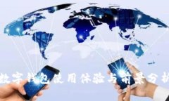 數(shù)字錢包使用體驗與前景