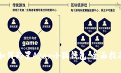 如何配置Avax小狐錢(qián)包，全