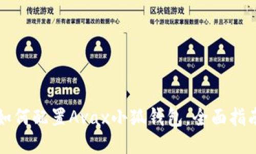如何配置Avax小狐錢包，全面指南