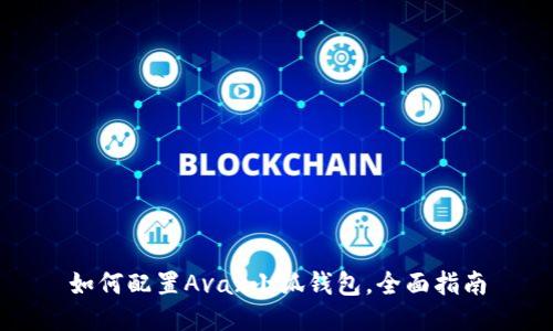 如何配置Avax小狐錢包，全面指南