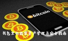 錢包里的數(shù)字資產(chǎn)管理與