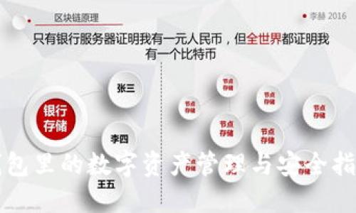 錢包里的數(shù)字資產(chǎn)管理與安全指南