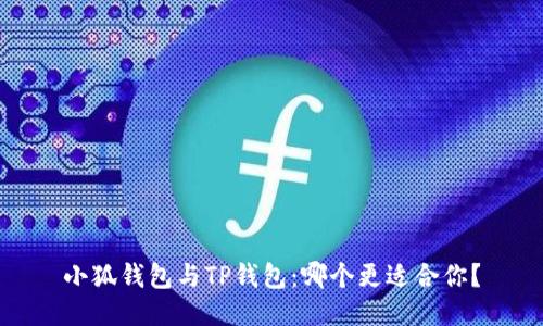 小狐錢(qián)包與TP錢(qián)包：哪個(gè)更適合你？