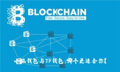 小狐錢包與TP錢包：哪個更