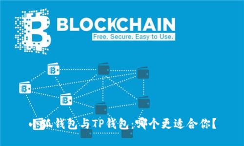 小狐錢(qián)包與TP錢(qián)包：哪個(gè)更適合你？