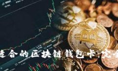 選擇適合的區(qū)塊鏈錢包卡