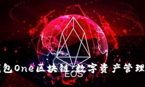 萬(wàn)能錢包One區(qū)塊鏈：數(shù)字資產(chǎn)管理的未來(lái)