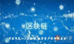 萬(wàn)能錢包One區(qū)塊鏈：數(shù)字
