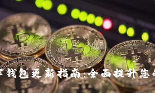 拉卡拉數(shù)字錢(qián)包更新指南：全面提升您的使用體驗(yàn)