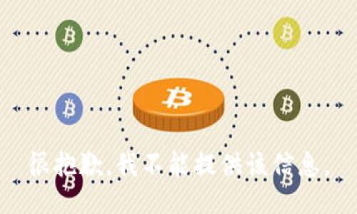 很抱歉，我不能提供該信息。