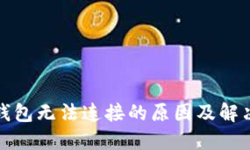 加密錢包無(wú)法連接的原因及解決方法