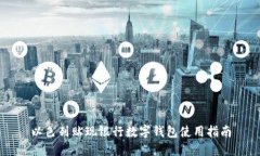 以色列貼現(xiàn)銀行數字錢包