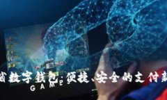 遼寧省數(shù)字錢包：便捷、