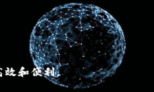 數(shù)字錢包提現(xiàn)授權(quán)詳解
數(shù)字錢包, 提現(xiàn)授權(quán), 網(wǎng)絡(luò)安全/guanjianci

一、什么是數(shù)字錢包提現(xiàn)授權(quán)

數(shù)字錢包是一種電子支付工具，使用戶能夠通過互聯(lián)網(wǎng)安全地管理和轉(zhuǎn)移資金。提現(xiàn)授權(quán)是指用戶允許數(shù)字錢包平臺(tái)將其賬戶的資金提取到其個(gè)人銀行賬戶或其他支付平臺(tái)中。這一過程通常需要用戶進(jìn)行身份驗(yàn)證，以確保安全性和合規(guī)性。


隨著數(shù)字支付的普及，越來越多的人開始使用數(shù)字錢包進(jìn)行日常交易。然而，提現(xiàn)功能的使用同樣需要謹(jǐn)慎，因?yàn)椴划?dāng)?shù)奶岈F(xiàn)授權(quán)可能導(dǎo)致資金損失或個(gè)人信息泄露。本文將深入探討數(shù)字錢包提現(xiàn)授權(quán)的各個(gè)方面，幫助用戶更好地理解和使用這一功能。


二、數(shù)字錢包提現(xiàn)授權(quán)的流程

數(shù)字錢包提現(xiàn)授權(quán)的流程通常包括以下幾個(gè)步驟：
1. **注冊(cè)和登錄**：用戶需要先在數(shù)字錢包平臺(tái)上完成注冊(cè)，并登錄其帳戶。安全性是首要考慮，用戶應(yīng)設(shè)置強(qiáng)密碼，并開啟雙重身份驗(yàn)證。
2. **綁定銀行卡**：提現(xiàn)需要將數(shù)字錢包賬戶與個(gè)人銀行賬戶綁定。此過程通常要求用戶提供銀行賬戶信息，并可能會(huì)收到來自銀行的確認(rèn)信息。
3. **提出提現(xiàn)申請(qǐng)**：用戶在登錄狀態(tài)下，可以選擇提現(xiàn)功能。在此過程中，用戶需要輸入提現(xiàn)金額，并確認(rèn)提現(xiàn)到已綁定的銀行賬戶。
4. **身份驗(yàn)證**：為確保資金安全，平臺(tái)通常會(huì)要求服務(wù)器確認(rèn)用戶身份。這可能包括短信驗(yàn)證碼、郵箱確認(rèn)等步驟。
5. **提現(xiàn)處理**：一旦用戶完成身份驗(yàn)證，提現(xiàn)申請(qǐng)將被提交，平臺(tái)開始處理。這一過程可能需要數(shù)分鐘到數(shù)天不等，視平臺(tái)的政策和處理效率而定。
6. **資金到賬**：最后，用戶將在指定的銀行賬戶中看到提現(xiàn)金額，完成整個(gè)授權(quán)和提現(xiàn)流程。


三、數(shù)字錢包提現(xiàn)授權(quán)的安全性

安全性是數(shù)字錢包提現(xiàn)授權(quán)中最為關(guān)鍵的方面之一。以下是一些確保提現(xiàn)安全的措施：
1. **強(qiáng)密碼和雙重身份驗(yàn)證**：用戶應(yīng)使用復(fù)雜的密碼，并啟用雙重身份驗(yàn)證，以防止未經(jīng)授權(quán)的訪問。
2. **安全連接**：在進(jìn)行提現(xiàn)時(shí)，確保使用安全的互聯(lián)網(wǎng)連接。推薦在私人網(wǎng)絡(luò)下操作，避免在公共 Wi-Fi 下進(jìn)行敏感交易。
3. **監(jiān)控賬戶活動(dòng)**：用戶須定期檢查賬戶交易記錄，及時(shí)發(fā)現(xiàn)任何可疑活動(dòng)。如果發(fā)現(xiàn)異常，應(yīng)立即聯(lián)系平臺(tái)客服。
4. **使用信譽(yù)良好的平臺(tái)**：選擇知名、信譽(yù)好的數(shù)字錢包平臺(tái)進(jìn)行提現(xiàn)，避免使用陌生或不透明的平臺(tái)。
5. **個(gè)人信息保護(hù)**：不要隨意分享個(gè)人信息，尤其是提供提現(xiàn)授權(quán)時(shí)需填寫的任何信息。


四、數(shù)字錢包提現(xiàn)授權(quán)的常見問題與解答

在使用數(shù)字錢包提現(xiàn)時(shí)，用戶常常會(huì)遇到一些問題。以下是一些常見問題及其答案：


1. **問題一：提現(xiàn)申請(qǐng)失敗，原因是什么?**
   提現(xiàn)金額超過每日限額、銀行賬戶信息不匹配或身份驗(yàn)證未通過都可能導(dǎo)致申請(qǐng)失敗。建議用戶再次核對(duì)相關(guān)信息，并遵循平臺(tái)的具體規(guī)定進(jìn)行申請(qǐng)。
2. **問題二：提現(xiàn)需要多長(zhǎng)時(shí)間?**
   不同平臺(tái)的處理時(shí)間有所不同，通常為即日到賬到三天不等。用戶可以在申請(qǐng)后查看狀態(tài)更新。
3. **問題三：提現(xiàn)費(fèi)用是多少?**
   各平臺(tái)的提現(xiàn)費(fèi)用有所不同，有的平臺(tái)可能免收費(fèi)用，而有的則會(huì)收取固定金額或比例費(fèi)用。建議先查閱相關(guān)費(fèi)率信息。
4. **問題四：如果遇到資金糾紛，應(yīng)該如何處理?**
   如果用戶發(fā)現(xiàn)資金沒有到賬或金額不對(duì)，應(yīng)立刻聯(lián)系數(shù)字錢包的客服，提供必要證據(jù)，并按照平臺(tái)的爭(zhēng)議解決流程進(jìn)行投訴和解決。


五、如何提現(xiàn)體驗(yàn)

為了用戶的提現(xiàn)體驗(yàn)，可以采取以下措施：
1. **保持賬戶信息的完整性與準(zhǔn)確性**：定期更新個(gè)人信息，確保所有數(shù)據(jù)的準(zhǔn)確性，以防止提現(xiàn)過程中的任何延誤或錯(cuò)誤。
2. **選擇適合的提現(xiàn)方式**：許多數(shù)字錢包支持多種提現(xiàn)方式，用戶可以選擇交易費(fèi)用最低、到賬最快的方式進(jìn)行操作。
3. **關(guān)注平臺(tái)公告**：關(guān)注數(shù)字錢包平臺(tái)的公告，獲取關(guān)于提現(xiàn)政策變更的信息，避免因不知情而影響提現(xiàn)操作。


六、總結(jié)

數(shù)字錢包提現(xiàn)授權(quán)是數(shù)字支付的重要環(huán)節(jié)。通過以上的介紹，我們希望用戶能夠更好地理解這個(gè)過程，并在進(jìn)行提現(xiàn)時(shí)采取適當(dāng)?shù)陌踩胧ｋS著數(shù)字錢包的不斷發(fā)展，也希望未來會(huì)有更安全、便捷的提現(xiàn)方式出現(xiàn)，助力用戶的數(shù)字生活。無論是在資金管理、還是網(wǎng)絡(luò)安全方面，充分了解提現(xiàn)授權(quán)的各個(gè)細(xì)節(jié)都是至關(guān)重要的。


七、相關(guān)問題

在進(jìn)一步探討數(shù)字錢包提現(xiàn)授權(quán)時(shí)，以下是一些相關(guān)的問題，這些問題可以幫助用戶深入理解該主題：

1. 提現(xiàn)失敗的常見原因和解決方案

提現(xiàn)失敗是數(shù)字錢包用戶經(jīng)常面臨的問題，了解失敗的原因及解決方案對(duì)于提現(xiàn)體驗(yàn)至關(guān)重要。常見的提現(xiàn)失敗原因包括：
1. **賬戶信息不匹配**：如用戶名、銀行賬戶信息等。如果用戶的銀行賬戶與數(shù)字錢包賬戶不匹配，提現(xiàn)申請(qǐng)可能會(huì)被拒絕。解決方法是仔細(xì)核對(duì)并更新賬戶信息。
2. **超過每日提取上限**：許多平臺(tái)對(duì)每日提現(xiàn)金額設(shè)定上限。用戶在提出提現(xiàn)申請(qǐng)時(shí)，應(yīng)注意該限制。建議用戶合理安排提現(xiàn)時(shí)間與金額，以符合平臺(tái)規(guī)定。
3. **身份驗(yàn)證未通過**：大部分平臺(tái)在提現(xiàn)時(shí)會(huì)要求一定的身份驗(yàn)證。如果用戶未能通過驗(yàn)證，提現(xiàn)申請(qǐng)將無法處理。建議用戶在申請(qǐng)?zhí)岈F(xiàn)前，確保身份信息準(zhǔn)確、相關(guān)文件齊全。
4. **平臺(tái)網(wǎng)絡(luò)故障**：在高峰時(shí)段，由于系統(tǒng)繁忙，服務(wù)器可能出現(xiàn)故障，導(dǎo)致提現(xiàn)申請(qǐng)失敗。此時(shí)，用戶可以稍后再試，或者聯(lián)系平臺(tái)客服確認(rèn)系統(tǒng)狀態(tài)。
5. **未滿足其他平臺(tái)規(guī)定**：提現(xiàn)功能可能會(huì)受到其他因素的限制，比如賬戶狀態(tài)。如果賬戶存在不合規(guī)行為，提現(xiàn)功能也將被凍結(jié)。用戶應(yīng)遵循平臺(tái)的所有規(guī)則，以確保提現(xiàn)功能正常運(yùn)作。
通過深入了解提現(xiàn)失敗的各種原因，用戶可以提前做好準(zhǔn)備，確保提現(xiàn)成功。


2. 如何確保提現(xiàn)資金安全?

資金安全是每個(gè)使用數(shù)字錢包的用戶關(guān)注的核心問題。以下是確保提現(xiàn)資金安全的一些建議：
1. **設(shè)置強(qiáng)密碼**：帳戶安全的第一步是設(shè)置較為強(qiáng)大的密碼，至少包含大寫字母、小寫字母、數(shù)字和特殊字符，并且定期更換密碼以避免被盜取。
2. **啟用雙重身份驗(yàn)證**：大多數(shù)數(shù)字錢包都會(huì)提供雙重身份驗(yàn)證功能，用戶應(yīng)積極啟用此功能以提高賬戶安全性。
3. **定期檢查賬戶活動(dòng)**：用戶應(yīng)定期查看賬戶的交易記錄，如發(fā)現(xiàn)可疑活動(dòng)，應(yīng)立即采取措施，并報(bào)告平臺(tái)。
4. **避免在公共網(wǎng)絡(luò)下操作**：在公共 Wi-Fi 網(wǎng)絡(luò)上進(jìn)行交易可能會(huì)增加被黑客盜取密碼和個(gè)人信息的風(fēng)險(xiǎn)，建議在安全的私人網(wǎng)絡(luò)上進(jìn)行操作。
5. **保持?jǐn)?shù)字錢包軟件更新**：確保所使用的數(shù)字錢包應(yīng)用是最新版本，以修復(fù)可能存在的安全漏洞。
6. **選擇安全的平臺(tái)**：在選擇數(shù)字錢包時(shí)，用戶應(yīng)選擇經(jīng)過驗(yàn)證、具有良好用戶評(píng)價(jià)和合規(guī)認(rèn)證的平臺(tái)。避免使用不知名或不安全的第三方應(yīng)用。
通過這些措施，用戶可以有效地保障自己的資金安全，享受便利的數(shù)字錢包提現(xiàn)體驗(yàn)。


3. 安全提現(xiàn)的最佳實(shí)踐

為了確保提現(xiàn)操作的安全與順利，用戶可以遵循以下最佳實(shí)踐：
1. **共享信息的謹(jǐn)慎**：用戶在使用數(shù)字錢包時(shí)，不要隨意與他人分享個(gè)人賬戶信息，避免導(dǎo)致潛在的安全風(fēng)險(xiǎn)。
2. **選擇正規(guī)的交易時(shí)間與方式**：用戶應(yīng)盡量在平時(shí)、非高峰期選擇提現(xiàn)，避免因平臺(tái)加載緩慢而造成的延誤或錯(cuò)誤。
3. **設(shè)置交易通知**：許多數(shù)字錢包允許用戶設(shè)置交易通知，及時(shí)獲取賬戶活動(dòng)信息。啟用相關(guān)通知機(jī)制，可以在第一時(shí)間內(nèi)發(fā)現(xiàn)異常。
4. **了解平臺(tái)的提現(xiàn)規(guī)則**：用戶在進(jìn)行提現(xiàn)操作前，應(yīng)仔細(xì)閱讀平臺(tái)的提現(xiàn)政策，特別是關(guān)于金額限制、手續(xù)費(fèi)用及時(shí)間限制的相關(guān)規(guī)定。充分理解這些信息，可以幫助用戶做出明智的提現(xiàn)決策。
5. **使用信譽(yù)良好的銀行賬戶**：提現(xiàn)時(shí)綁定信譽(yù)較高的銀行賬戶，可以提供更高的資金安全保障。此外，還要確保銀行賬戶的安全，避免被不法分子盜取。
6. **應(yīng)急方案**：如果用戶發(fā)現(xiàn)提現(xiàn)到賬延遲，或者其他突發(fā)問題，應(yīng)該及時(shí)聯(lián)系平臺(tái)客服并準(zhǔn)備相關(guān)證據(jù)，以便獲得快速處理。
遵守這些最佳實(shí)踐，將有助于每位用戶在進(jìn)行數(shù)字錢包提現(xiàn)操作時(shí)，確保資金安全、提升操作體驗(yàn)。


4. 數(shù)字錢包提現(xiàn)的未來發(fā)展趨勢(shì)

數(shù)字錢包正在迅速演變，提現(xiàn)功能也同樣面臨技術(shù)與市場(chǎng)的發(fā)展。未來可能出現(xiàn)的提現(xiàn)發(fā)展趨勢(shì)包括：
1. **更加安全的技術(shù)**：隨著網(wǎng)絡(luò)安全的不斷增強(qiáng)，數(shù)字錢包行業(yè)可能會(huì)不斷引入新技術(shù)，如區(qū)塊鏈和生物識(shí)別技術(shù)等。這些技術(shù)將大幅提高賬戶的安全性和用戶的資金保障。
2. **更加便捷的操作**：未來的提現(xiàn)流程可能會(huì)進(jìn)一步簡(jiǎn)化，通過智能合約等技術(shù)實(shí)現(xiàn)自動(dòng)化，用戶在提現(xiàn)時(shí)無需經(jīng)過繁瑣的操作。
3. **政策與合規(guī)性提高**：隨著各國(guó)法規(guī)的完善，數(shù)字錢包平臺(tái)將更加重視合規(guī)性。這意味著平臺(tái)在進(jìn)行提現(xiàn)操作時(shí)，可能會(huì)更加嚴(yán)格地執(zhí)行身份驗(yàn)證和反洗錢檢查，以確保資金流動(dòng)的合法性。
4. **跨平臺(tái)的整合**：未來，數(shù)字錢包可能與其他金融服務(wù)進(jìn)行整合，使用戶可以在一個(gè)平臺(tái)上進(jìn)行多種操作，如同時(shí)處理證券投資與提現(xiàn)功能，提高用戶的便利性。
5. **用戶體驗(yàn)提升**：隨著競(jìng)爭(zhēng)的激烈，數(shù)字錢包可能會(huì)不斷用戶體驗(yàn)，包括更直觀的界面設(shè)計(jì)、快捷的客戶支持等，以滿足用戶日益增長(zhǎng)的需求。
隨著科技的進(jìn)步，用戶希望看到數(shù)字錢包提現(xiàn)功能更加安全、高效，能夠帶來更好的財(cái)務(wù)管理體驗(yàn)。



通過以上內(nèi)容，本文將數(shù)字錢包提現(xiàn)授權(quán)進(jìn)行了全面的闡述，幫助用戶深入理解相關(guān)流程與注意事項(xiàng)，希望用戶能夠在使用數(shù)字錢包時(shí)，做到安全、高效和便利。
