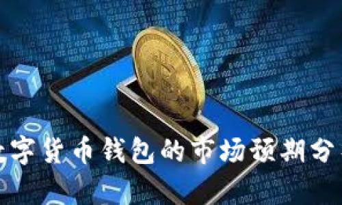 數字貨幣錢包的市場預期分析