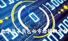 數(shù)字貨幣錢包的市場預期