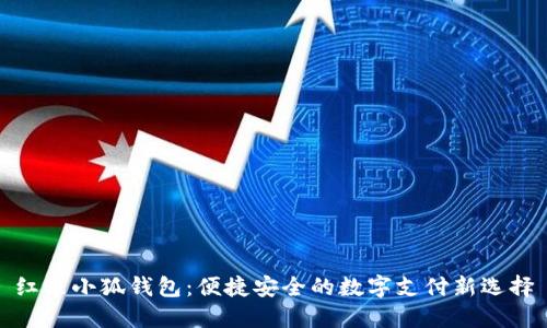 紅米小狐錢包：便捷安全的數(shù)字支付新選擇