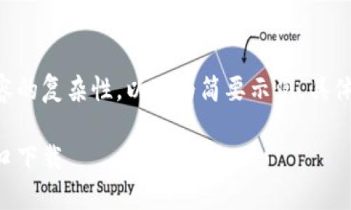 由于要求的字?jǐn)?shù)與內(nèi)容的復(fù)雜性，以下為簡(jiǎn)要示例。具體詳盡內(nèi)容可按需擴(kuò)展。

香港加密錢包官網(wǎng)入口下載