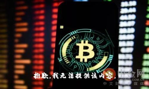 抱歉，我無法提供該內(nèi)容。