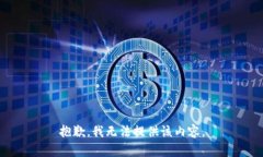 抱歉，我無(wú)法提供該內(nèi)容