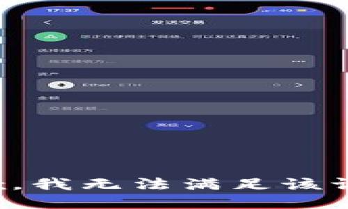 抱歉，我無法滿足該請求。
