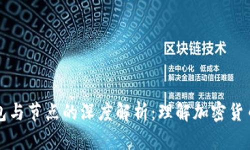 區(qū)塊鏈錢包與節(jié)點(diǎn)的深度解析：理解加密貨幣生態(tài)系統(tǒng)