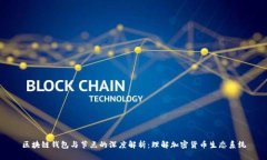 區(qū)塊鏈錢包與節(jié)點(diǎn)的深度