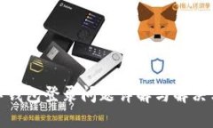 數(shù)字錢包登錄問題詳解與