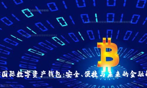 揭秘INF國際數(shù)字資產(chǎn)錢包：安全、便捷與未來的金融解決方案