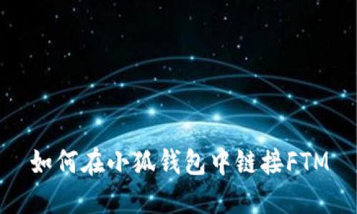 如何在小狐錢包中鏈接FTM