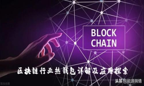 區(qū)塊鏈行業(yè)熱錢包詳解及應(yīng)用探索