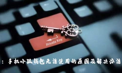 : 手機小狐錢包無法使用的原因及解決辦法
