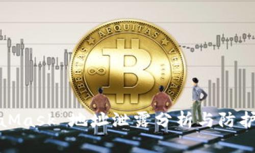 MetaMask 地址泄露分析與防護(hù)措施